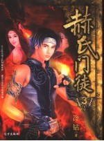 赫氏门徒 3