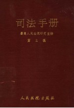 司法手册