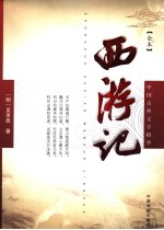 西游记 全本