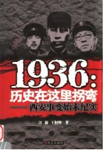1936：历史在这里拐弯 西安事变始末纪实