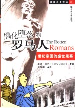 腐化堕落的罗马人 世纪帝国的盛世黑幕