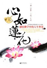 心如莲花 感悟佛学中的人生智慧