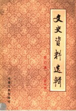 文史资料选辑 合订本 第4册 总13-16