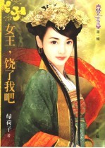 女王 饶了我吧