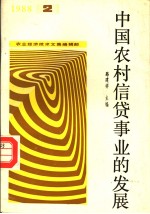 中国农村信贷事业的发展 2