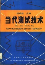 当代测试技术