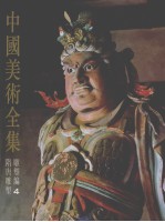 中国美术全集 雕塑编 4 隋唐雕塑