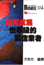 如何成为世界级的制造业者