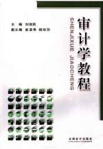 审计学教程