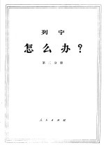 列宁 怎么办？ 第2分册