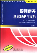 国际商务基础理论与实务 2007年版