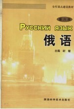 全军重点建设教材 俄语 第6册