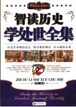 智读历史学处世全集