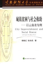 城镇贫困与社会救助 以云南省为例