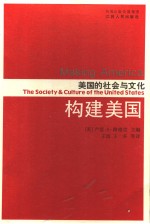 构建美国 美国的社会与文化 the society & culture of the United States