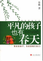 平凡的孩子也有春天