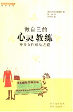 做自己的心灵教练 单身女性成功之道