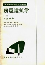 中等专业学校试用教材 房屋建筑学 下 工业建筑