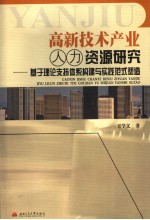 高新技术产业人力资源研究 基于理论支持体系构建与实践范式塑造