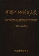 中国饲料行业名录