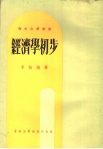 经济学初步 第9版