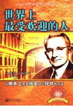 世界上最受欢迎的人