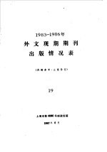 1983-1986年外文现期期刊出版情况表 19