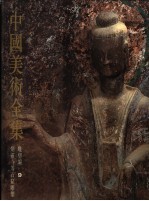 中国美术全集 雕塑编 9 炳灵寺等石窟雕塑