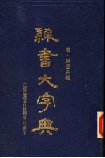 棣书大字典 下