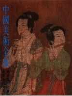 中国美术全集 绘画编 2 隋唐五代绘画
