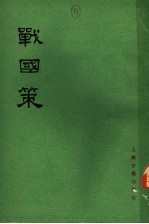战国策 下