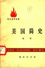 历史知识读物 美国简史