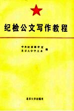 纪检公文写作教程