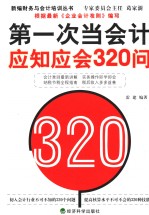 第一次当会计应知应会320问