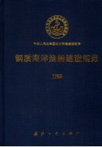 钢质海洋渔船建造规范 1998