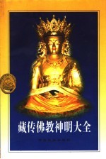藏传佛教神明大全 下
