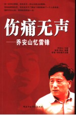 伤痛无声 乔安山忆雷锋