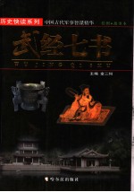 武经七书 中国古代军事智谋精华