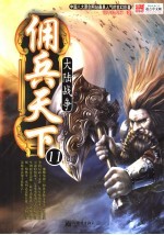 佣兵天下 11 大陆战争