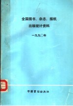 全国图书、杂志、报纸出版统计资料 1990年
