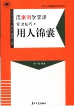 用案例学管理 用人锦囊