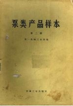 泵类产品样本 第2册