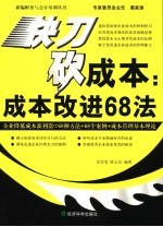 快刀砍成本 成本改进68法