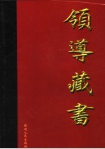 领导藏书 第9卷