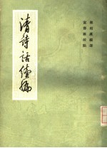 清诗话续编 4