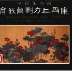 俞致贞刘力上画集 中国花鸟画