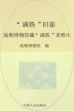 “满铁”旧影 旅顺博物馆藏“满铁”老照片