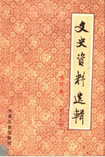 文史资料选辑 合订本 第19册 总54-56