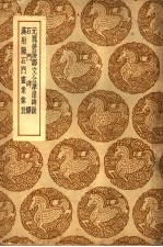 丛书集成初编 1618 元魏荧阳郑文公摩崖碑跋及其他二种