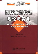 国际货运代理理论与实务